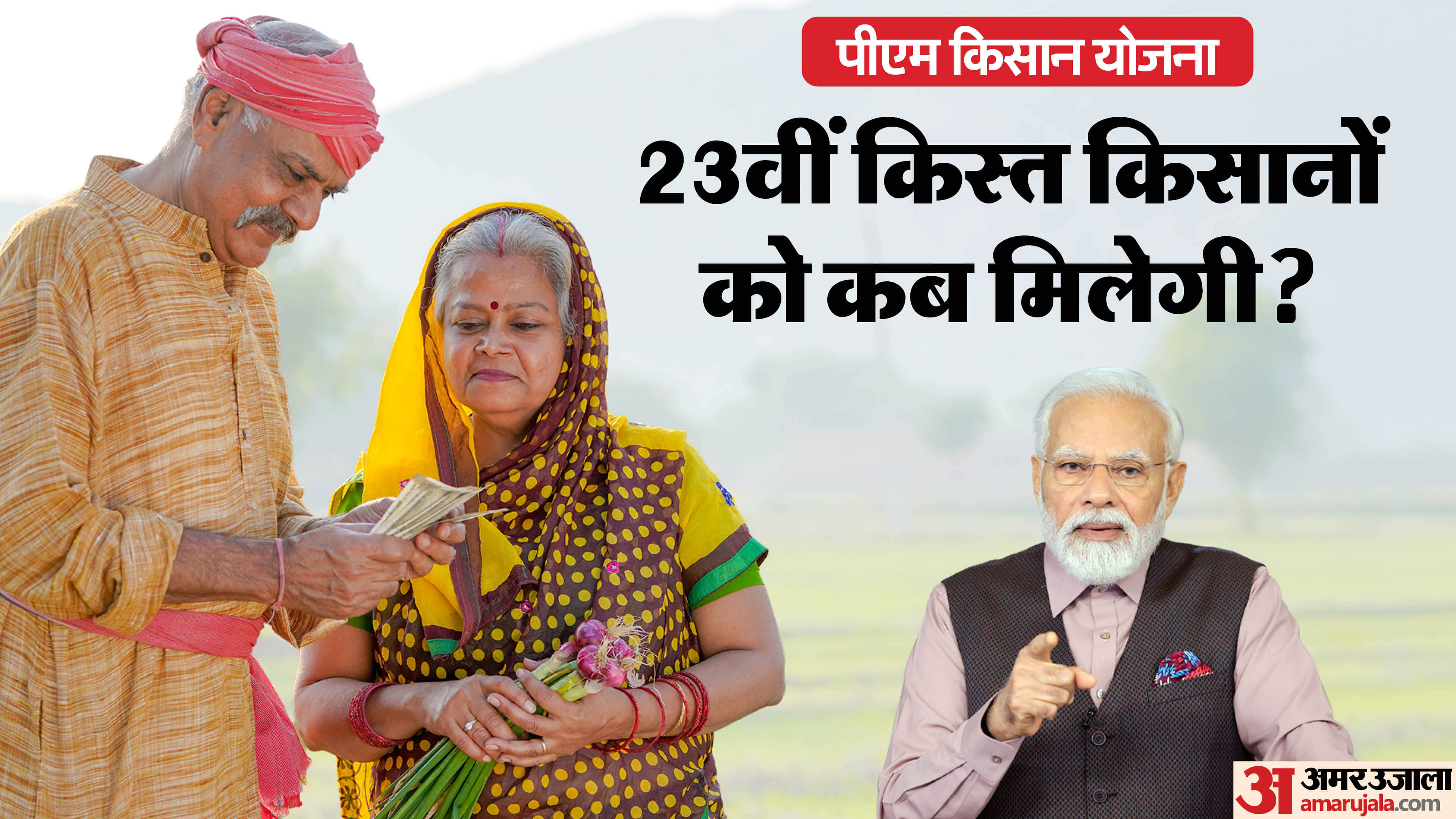 पीएम किसान योजना की 23वीं किस्त किस तारीख को आएगी?