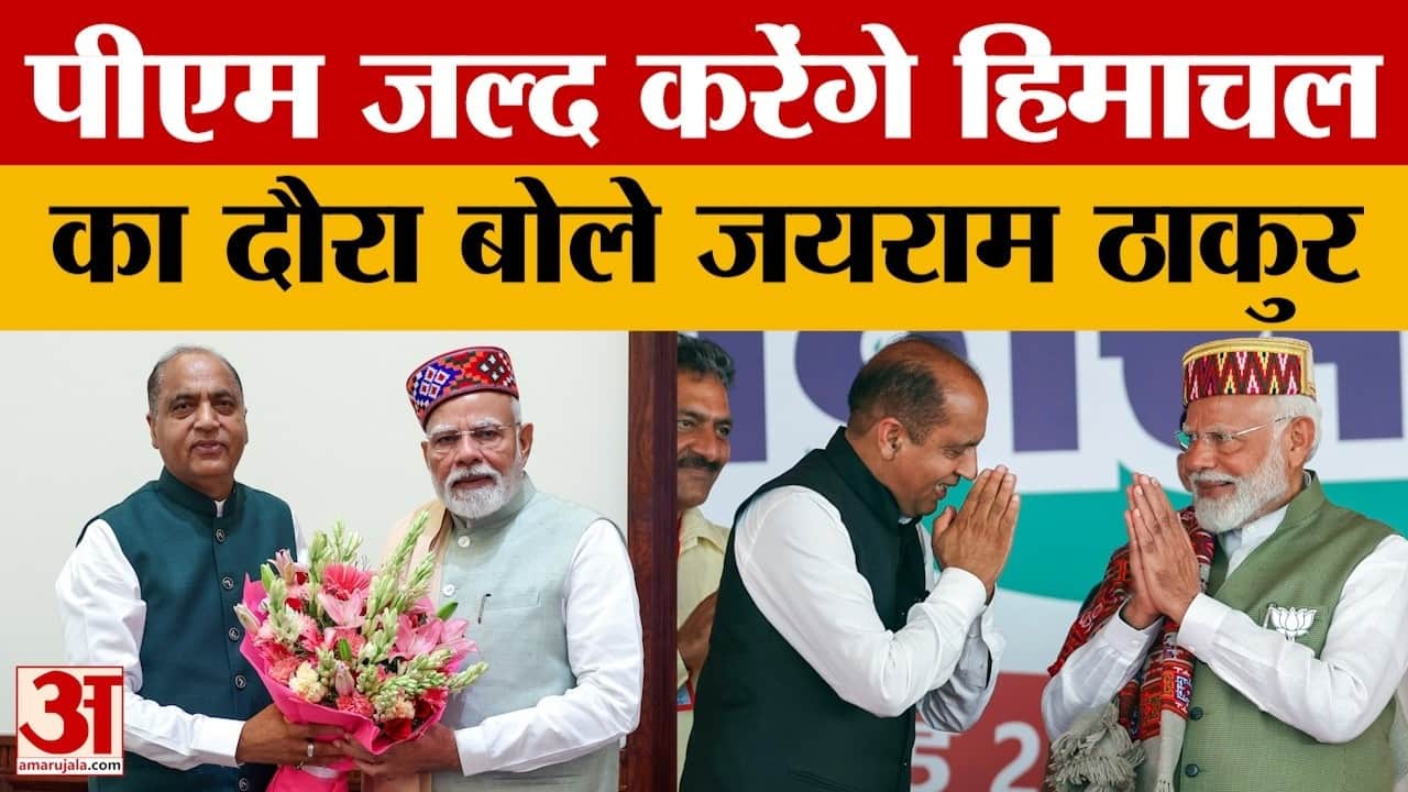 नेता विपक्ष जयराम ठाकुर बोले- PM Modi का हिमाचल दौरा जल्द