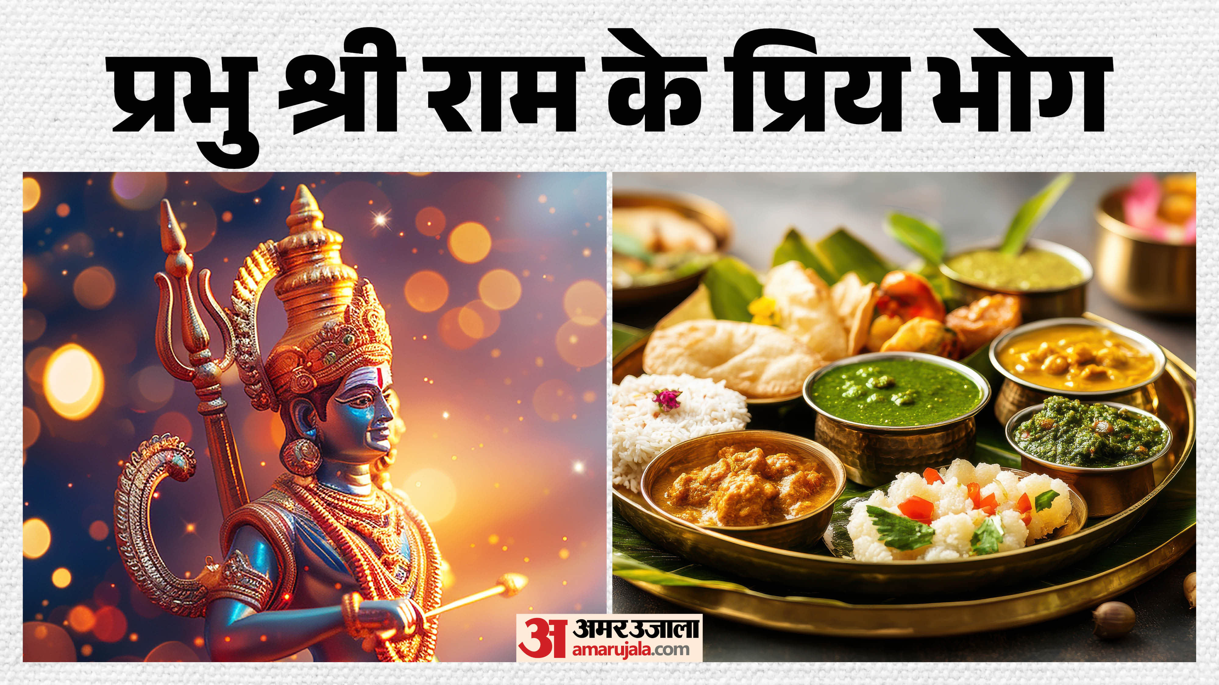 प्रभु श्री राम के प्रिय भोग 