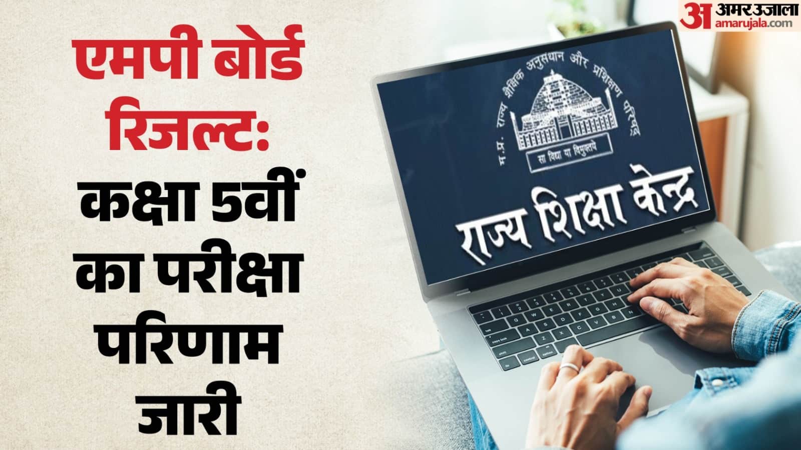 मध्य प्रदेश बोर्ड 5वीं रिजल्ट 2026