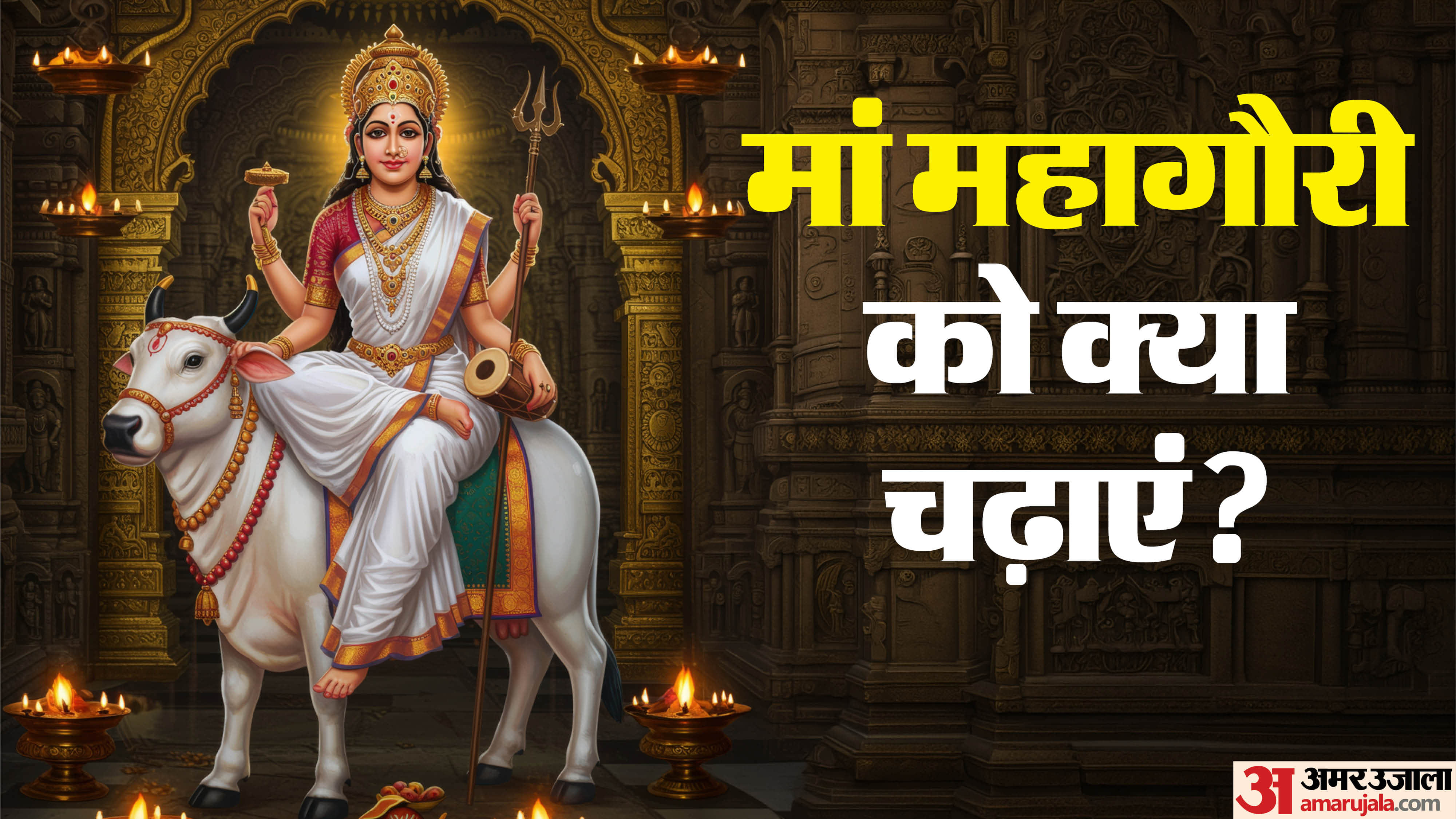 अष्टमी तिथि पर भोग में क्या बनाएं