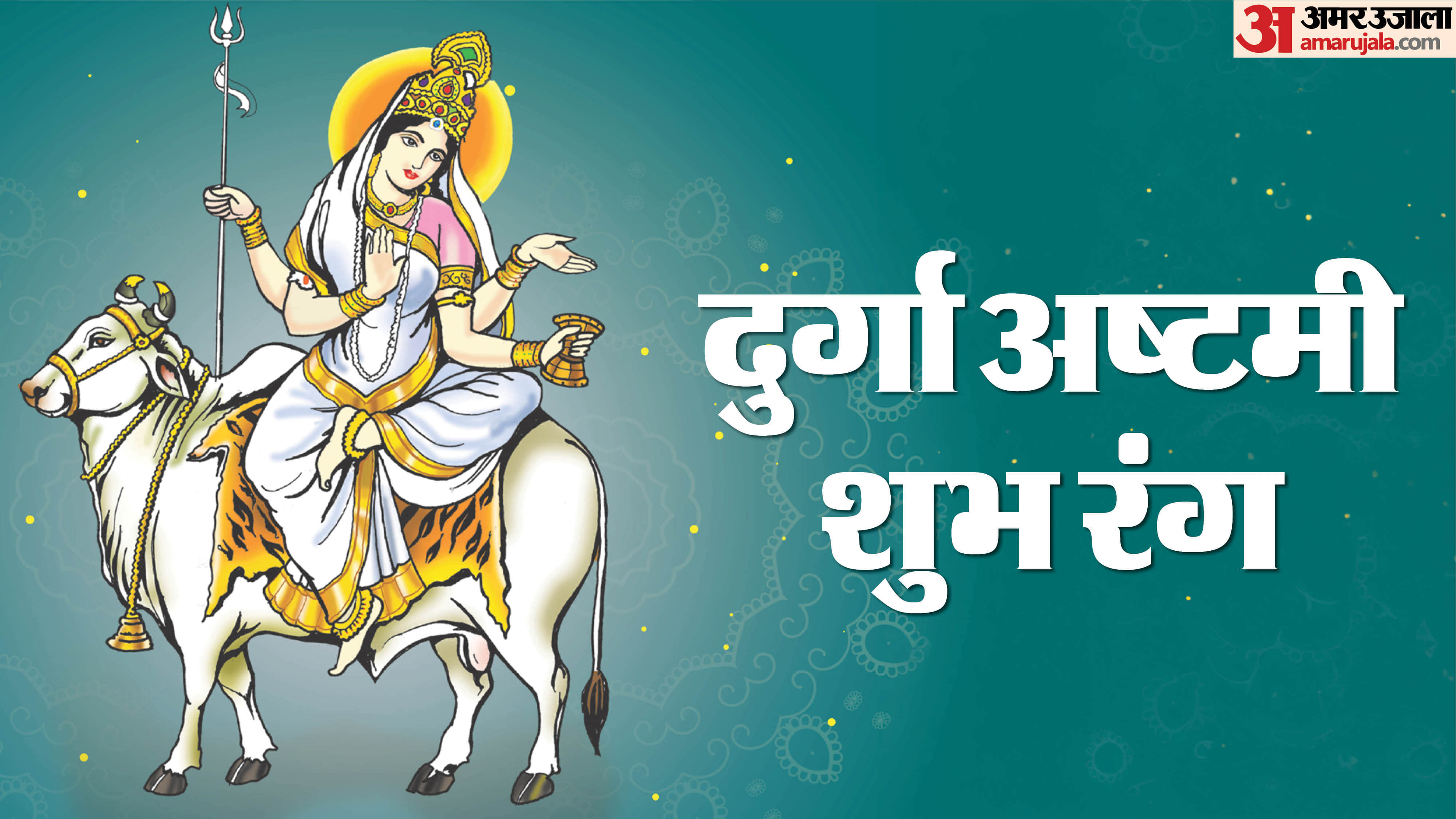 अष्टमी का शुभ रंग