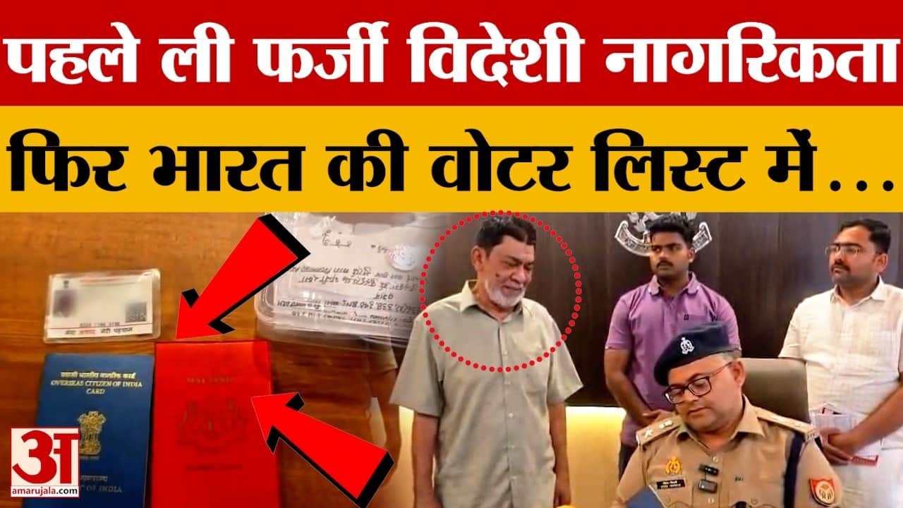 फर्जी दस्तावेज से हासिल की विदेशी नागरिकता