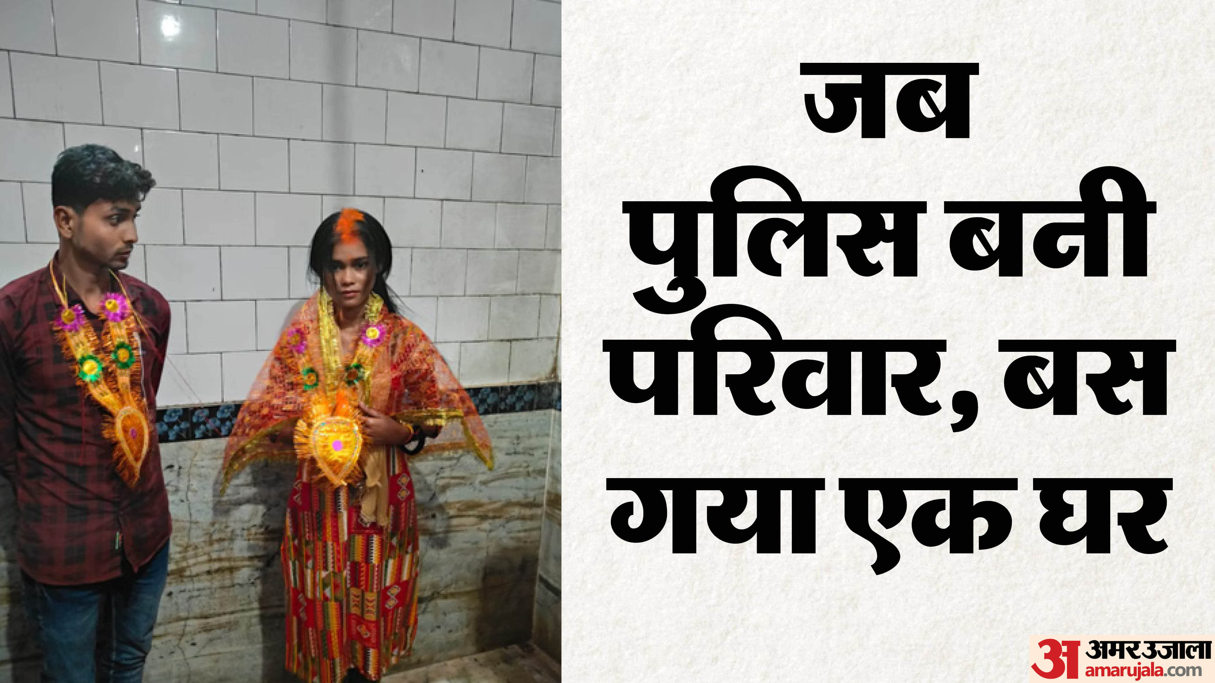 पूर्णिया पुलिस ने दहेज विवाद सुलझाकर मंदिर में कराई शादी