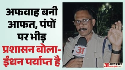 पेट्रोल-डीजल की कमी को लेकर फैली अफवाहों के कारण लोगों में डर का माहौल, प्रशासन ने दिया भरोसा।