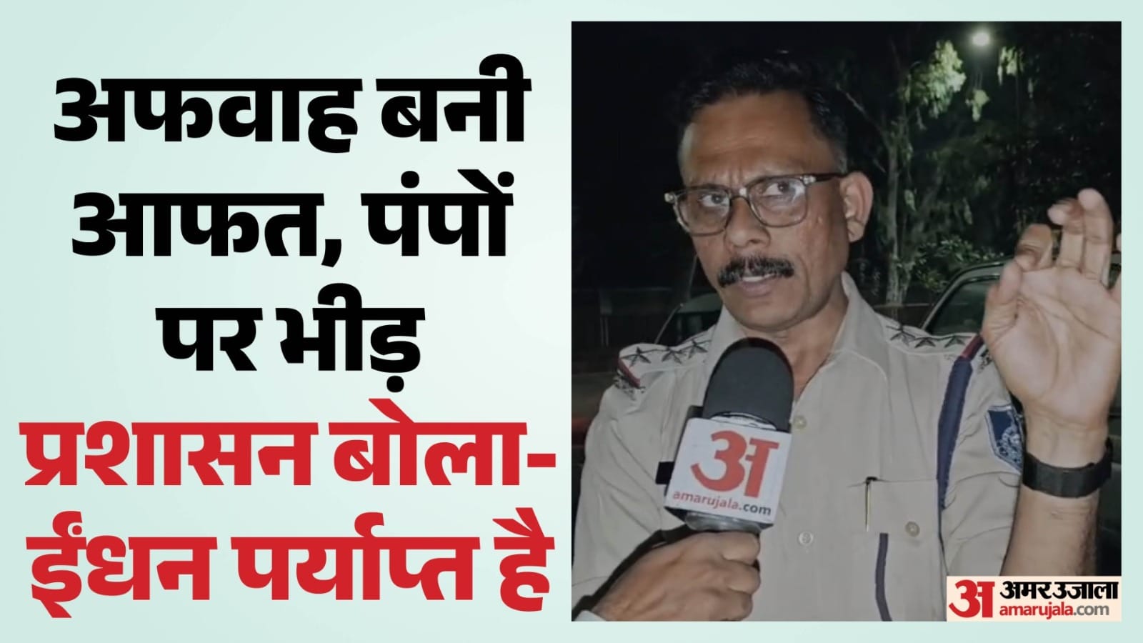 पेट्रोल-डीजल की कमी को लेकर फैली अफवाहों के कारण लोगों में डर का माहौल, प्रशासन ने दिया भरोसा।