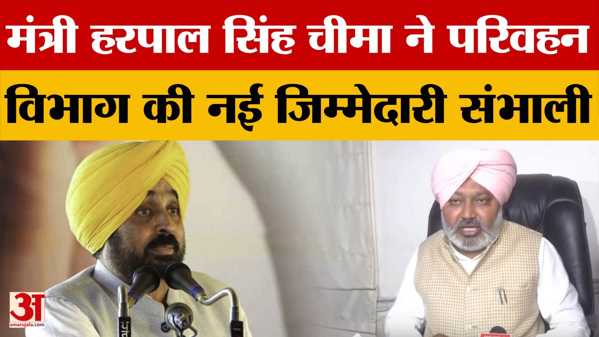 Punjab: मंत्री हरपाल सिंह चीमा ने परिवहन विभाग की नई जिम्मेदारी संभाली