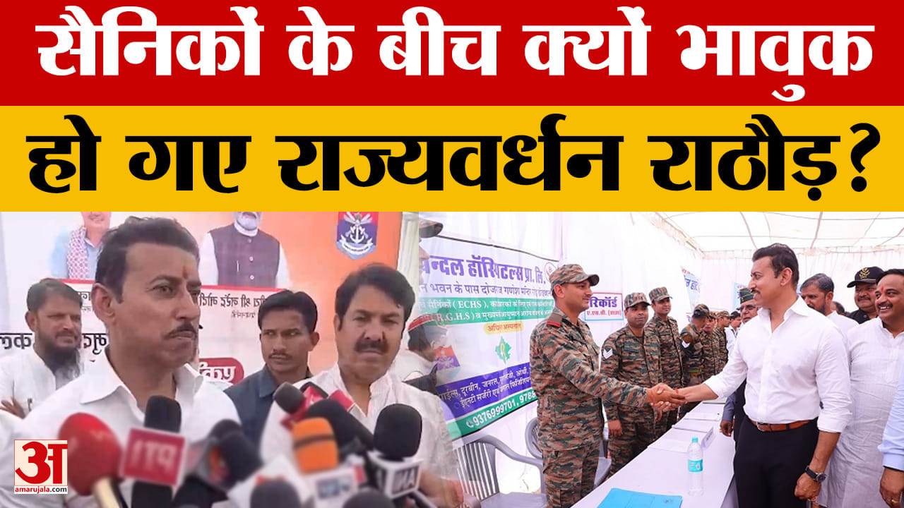 Rajasthan: सैनिकों के बीच क्यों भावुक हुए राज्यवर्धन राठौड़? | Amar Ujala