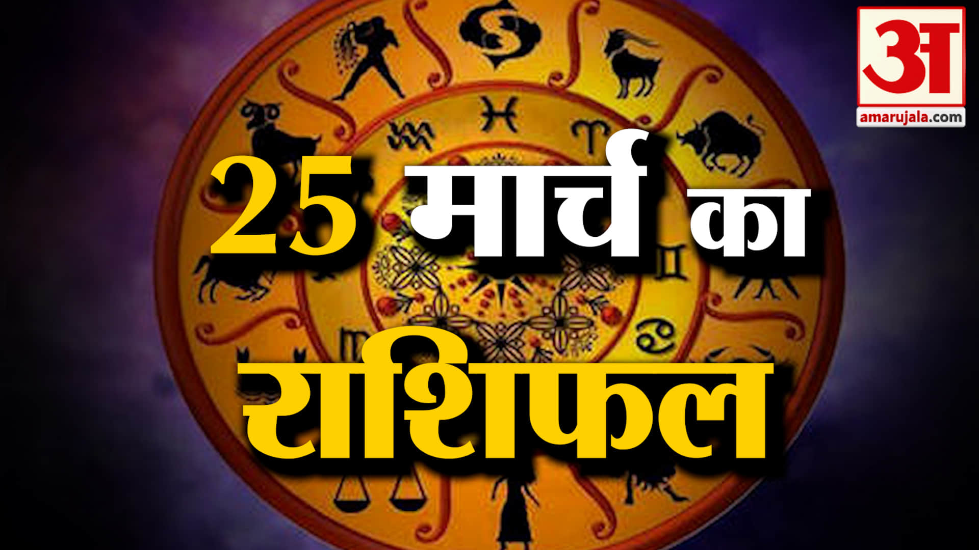 Rashifal 25 March 2026: देखिए क्या कहती है आपकी राशि | Aaj Ka Rashifal | Horoscope | Amar Ujala