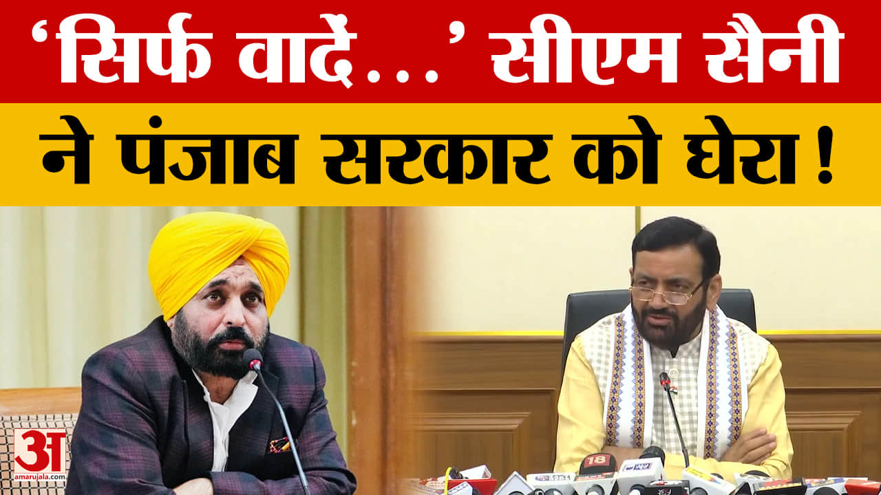 सीएम सैनी का पंजाब सरकार पर तीखा हमला, पेंशन और महिला योजनाओं पर उठाए सवाल