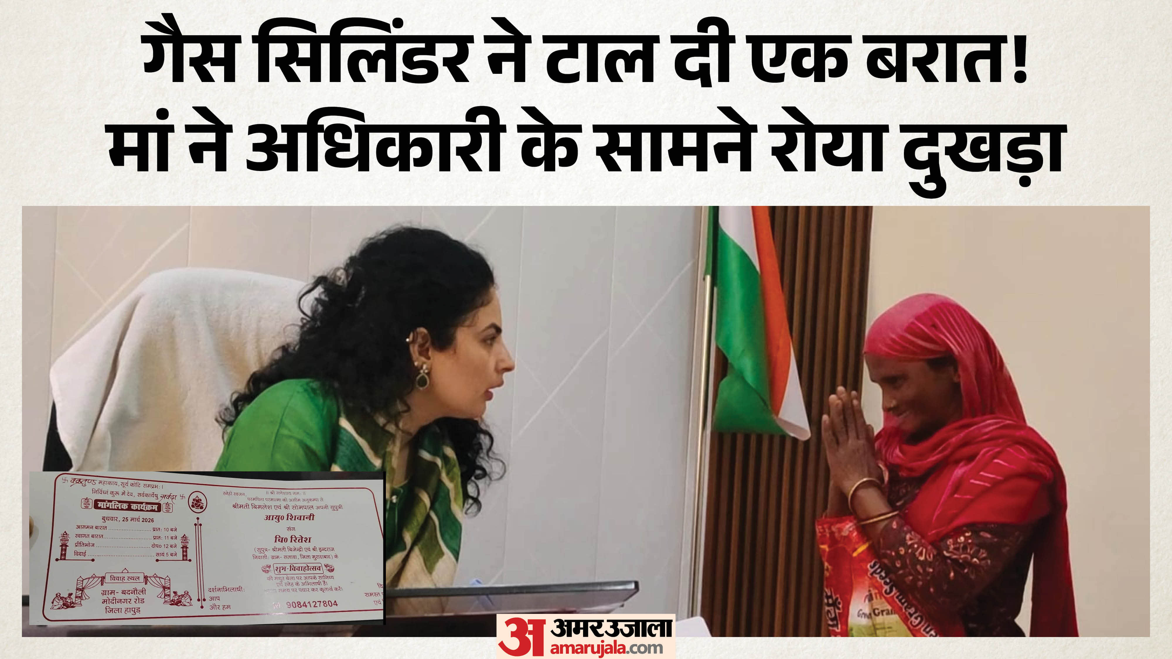 सिलिंडर नहीं मिलने पर टालनी पड़ी युवती की बरात