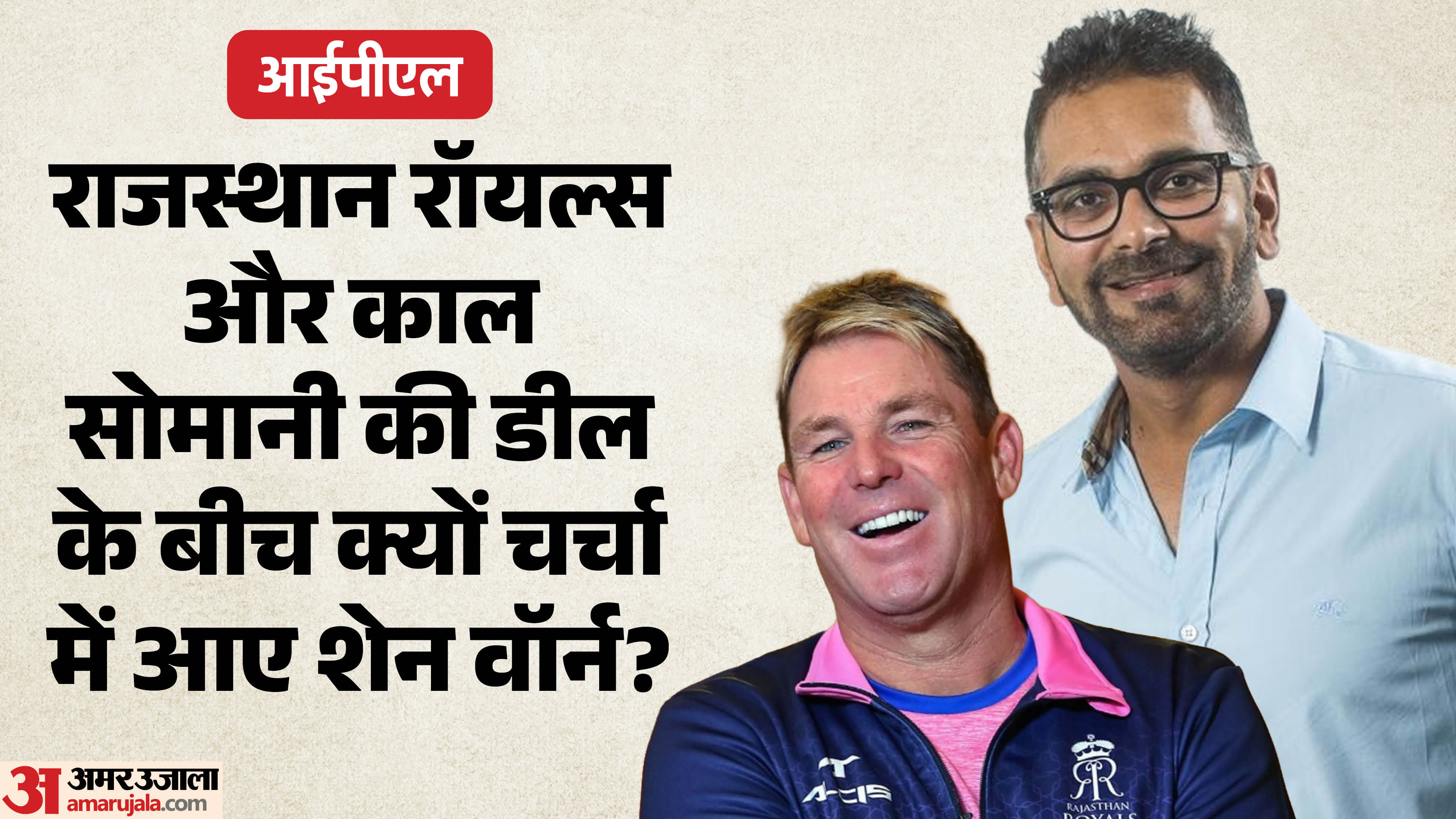 शेन वॉर्न और काल सोमानी