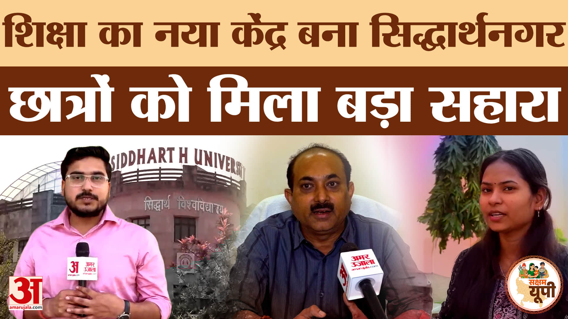 Siddharthnagar: सिद्धार्थनगर बना एजुकेशन हब, छात्रों को मिला मजबूत सहारा