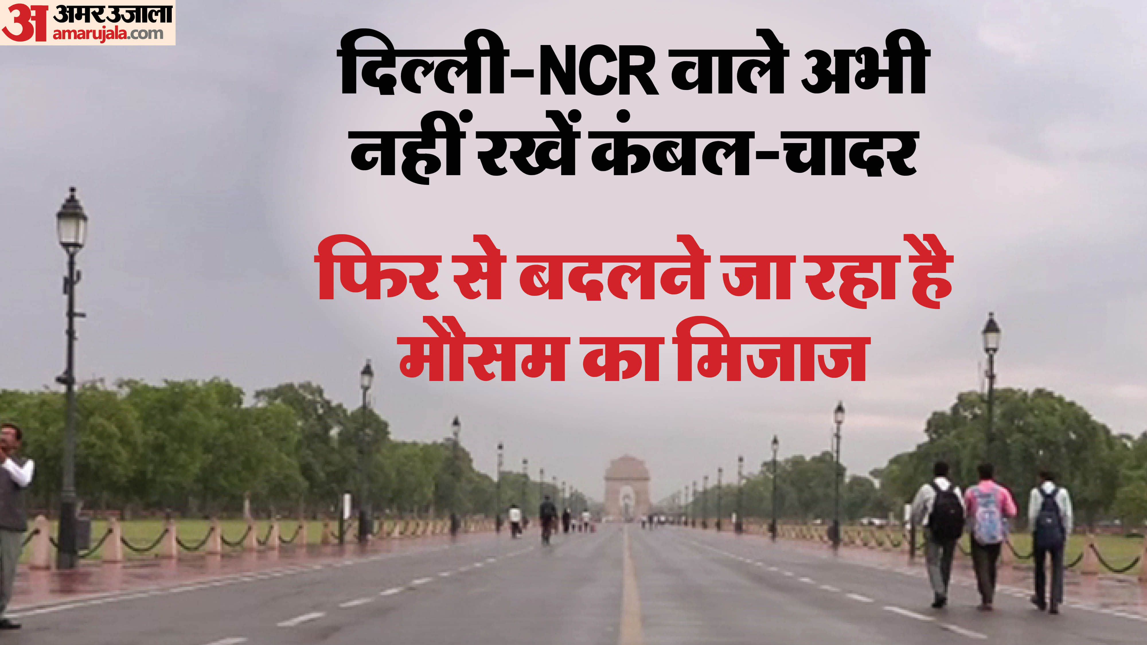 दिल्ली एनसीआर में बदलने जा रहा है मौसम