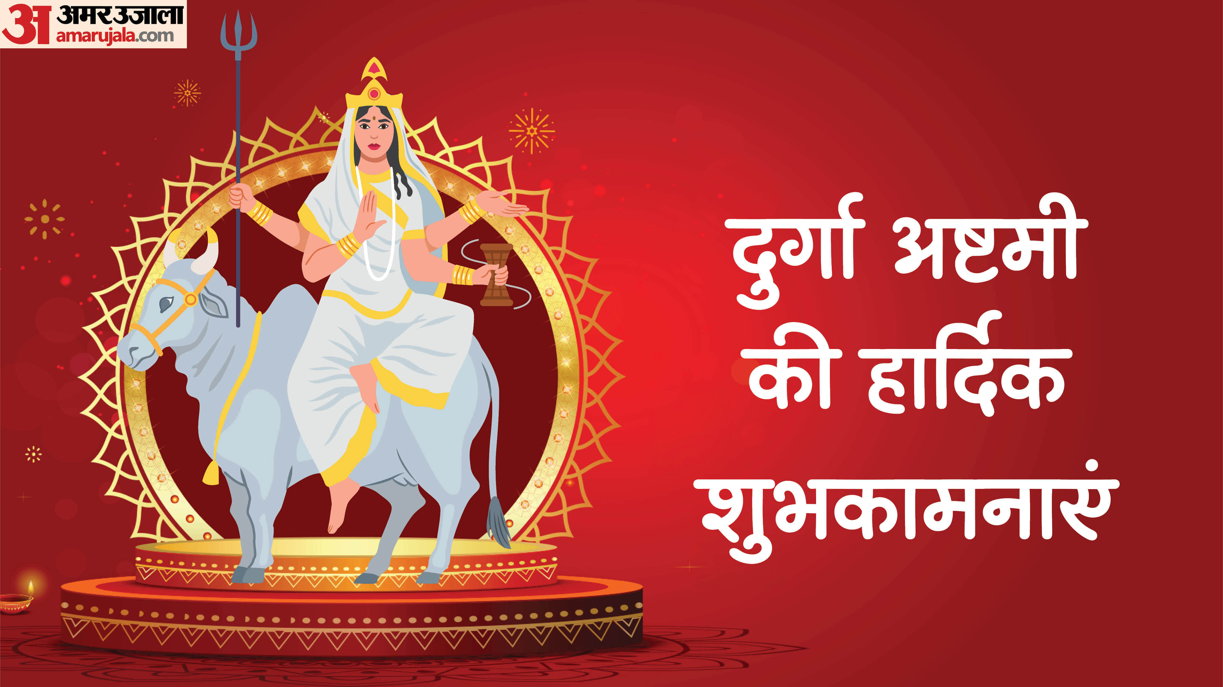 दुर्गा अष्टमी की हार्दिक शुभकामनाएं