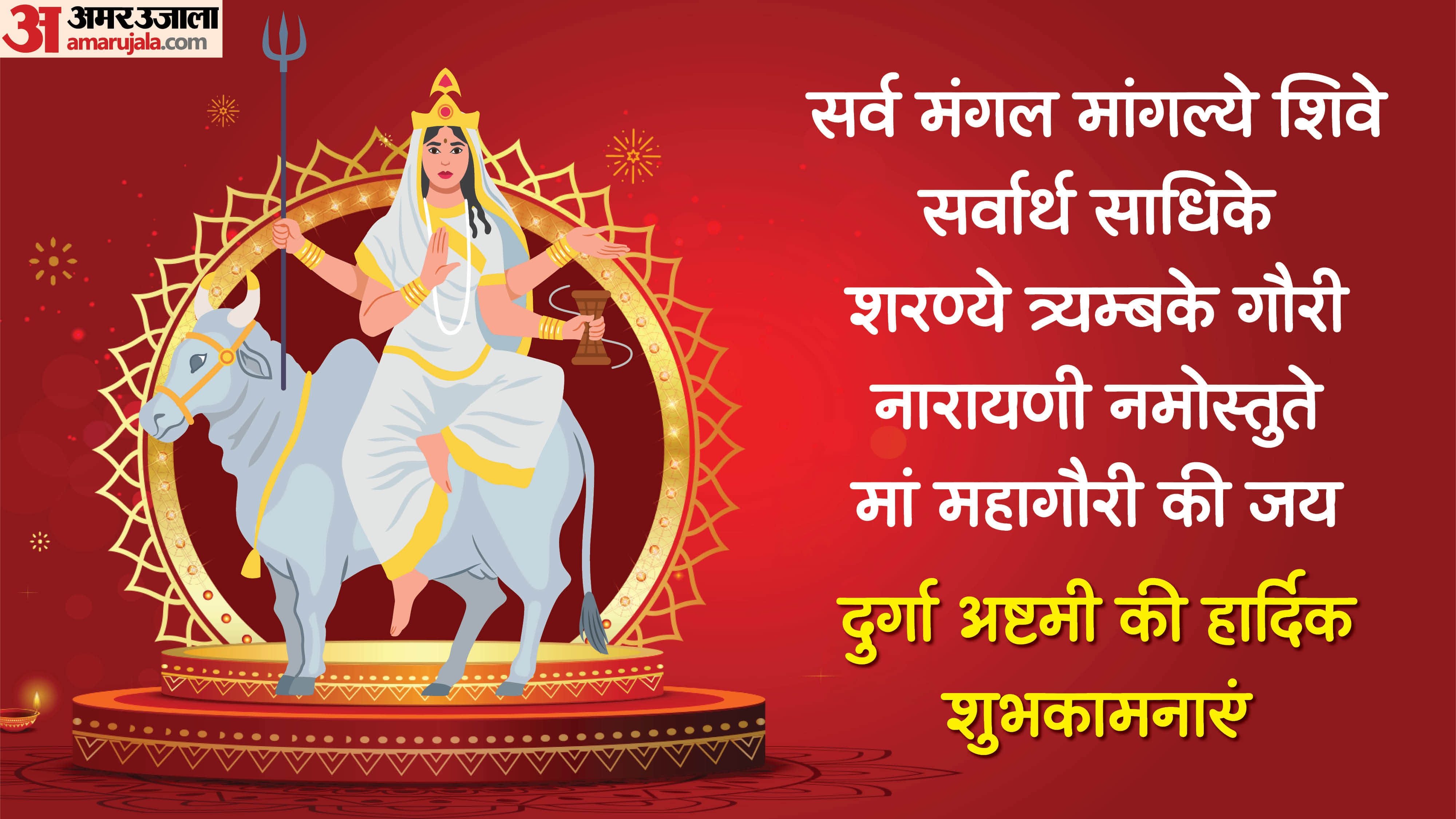 Chaitra Navratri 2026 Day 8 Maa Mahagauri Wishes in Hindi Quotes Images Status 2026