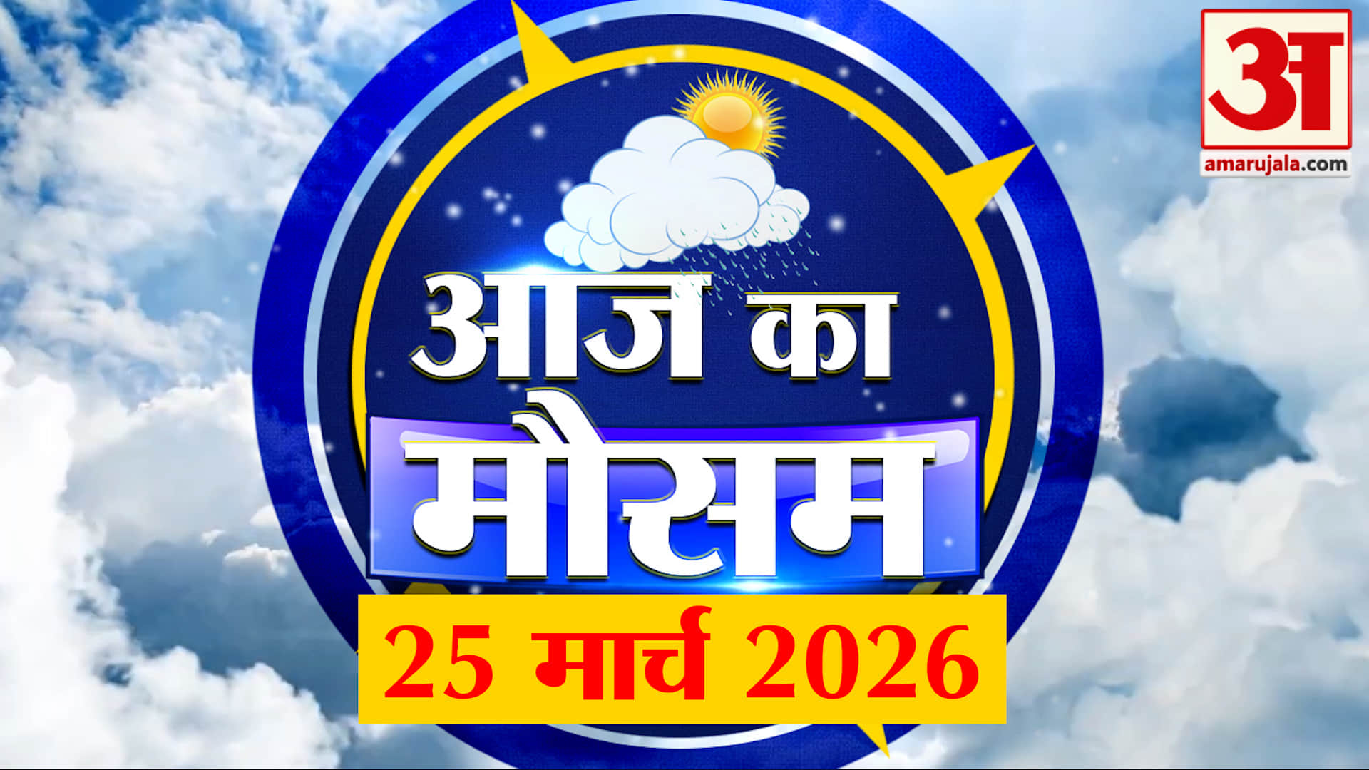 Weather Forecast 25 March 2026: देखिए क्या है आपके यहां मौसम का हाल | Weather Report Today
