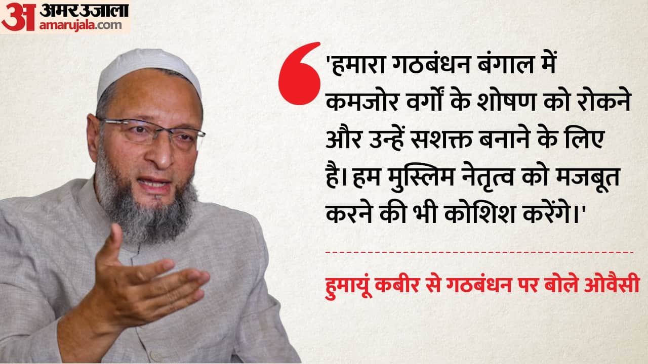 असदुद्दीन ओवैसी और हुमायूं कबीर की पार्टी का गठबंधन