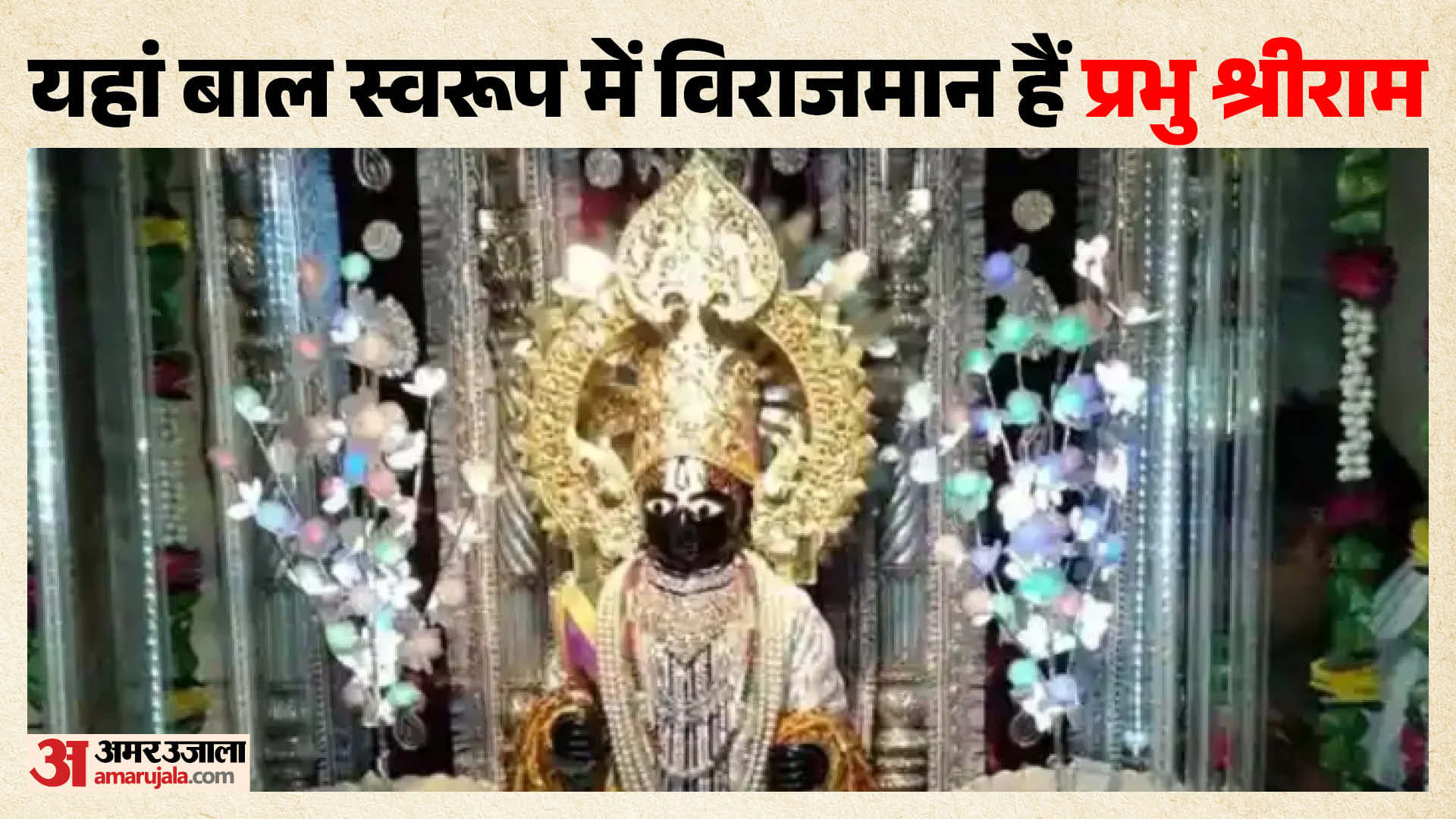 सिरोही जिले के सर्वेश्वर रघुनाथ मंदिर में बालस्वरूप में विराजे हैं प्रभु श्रीराम