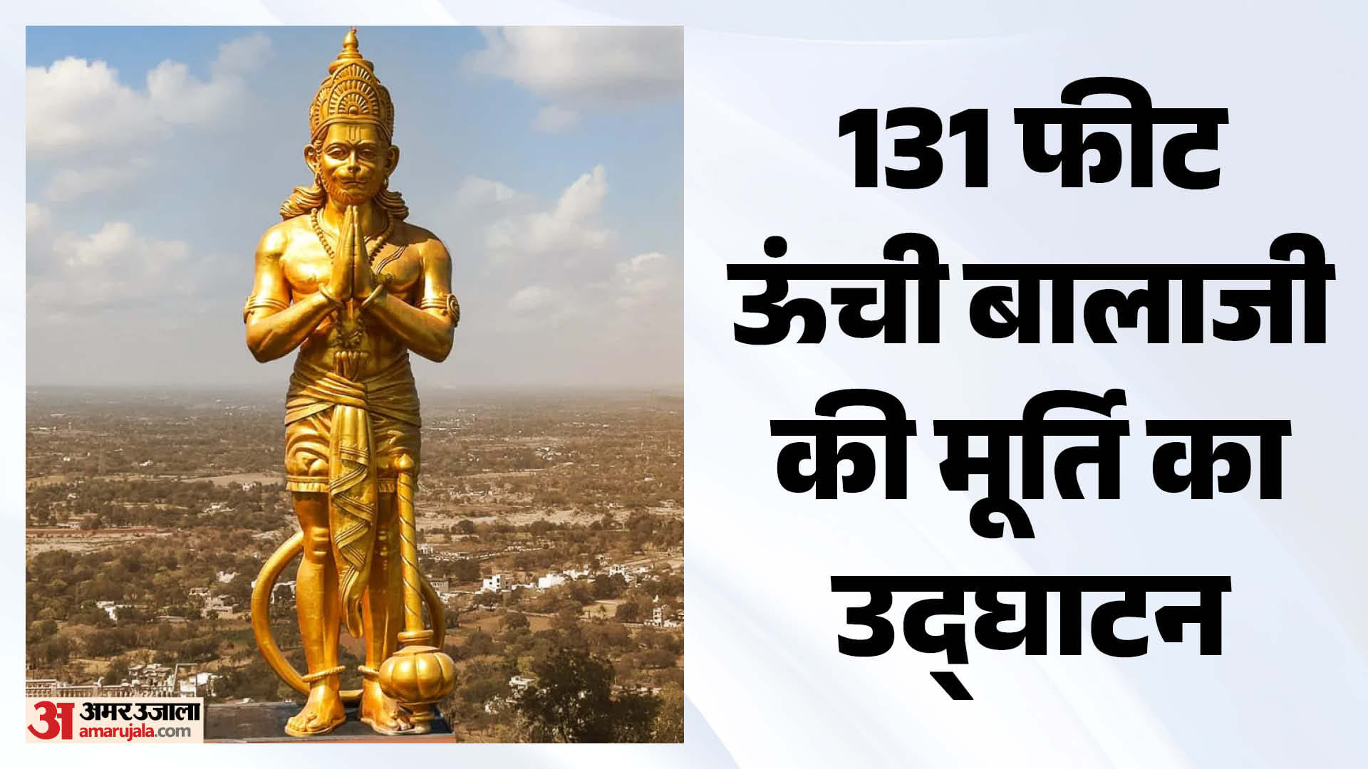 500 फीट ऊंचे गिरिराज पर्वत पर 131 फीट ऊंची बालाजी प्रतिमा स्थापित