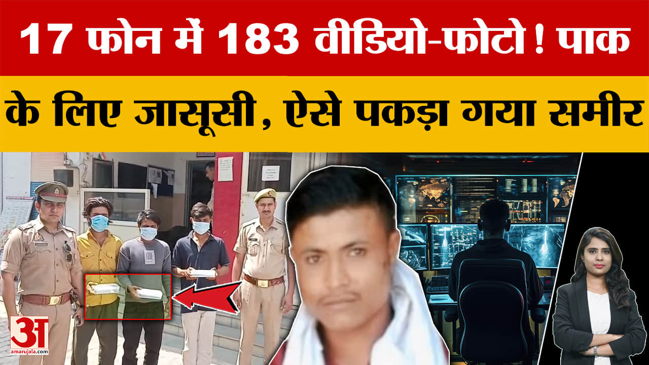 17 फोन में 183 वीडियो-फोटो! पाक के लिए जासूसी, ऐसे पकड़ा गया समीर