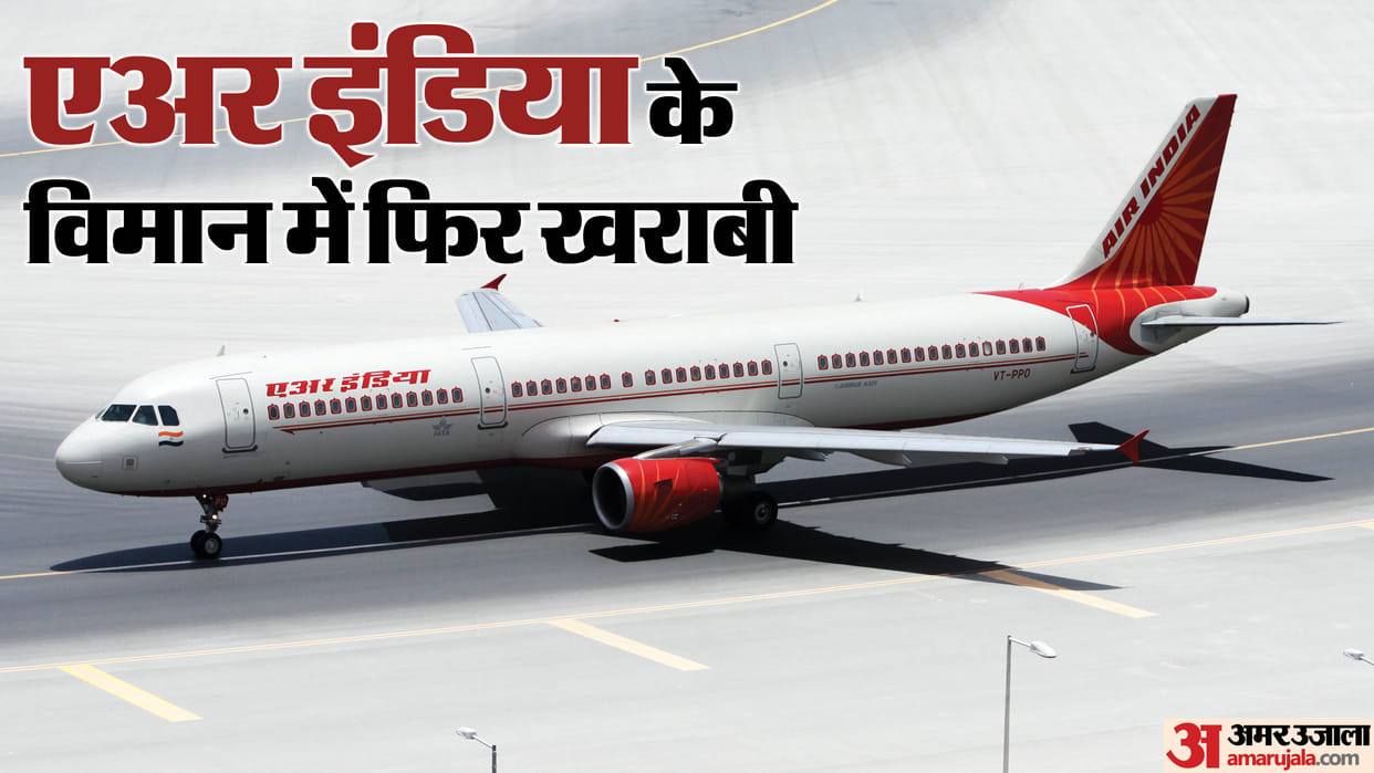 Air India Plane tech issue San Francisco bound flight Delhi Return Update Passengers on IGI airport hindi news