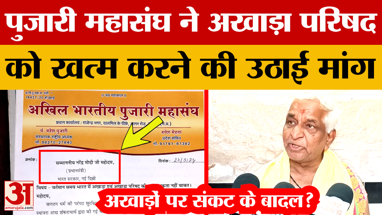 Akhada Parishad: पुजारी महासंघ ने पीएम मोदी को लिखा पत्र, अखाड़ा परिषद को खत्म करने की उठाई मांग