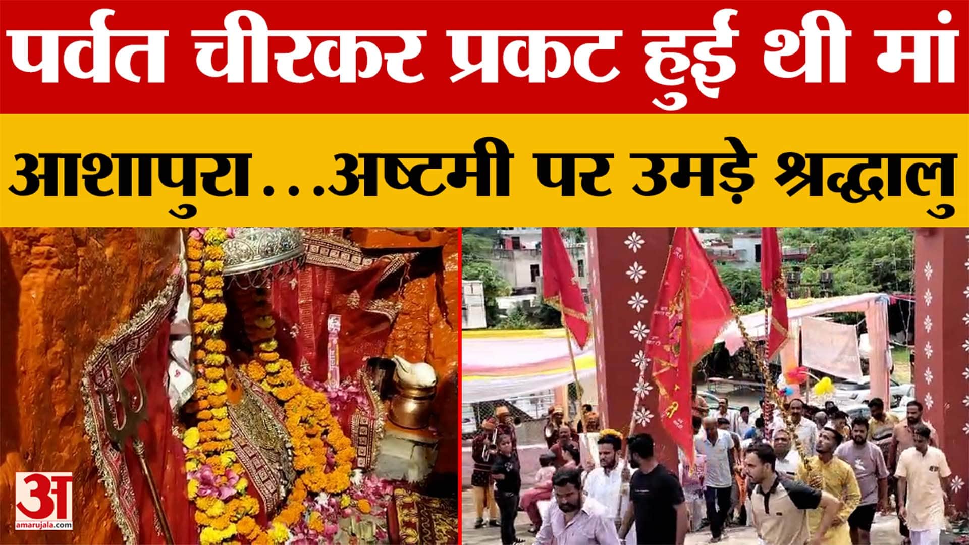 Asalpur Dham: चैत्र नवरात्र पर आसलपुर धाम में आस्था का सैलाब, पर्वत चीरकर प्रकट हुईं थी मां | Chaitr