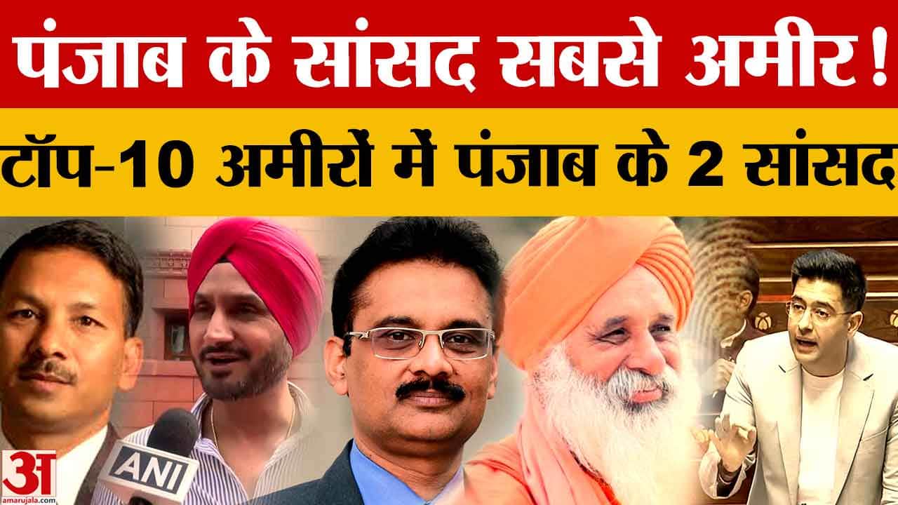 पंजाब के राज्यसभा सांसदों की संपत्ति: देश में दूसरे स्थान पर, ADR रिपोर्ट का खुलासा