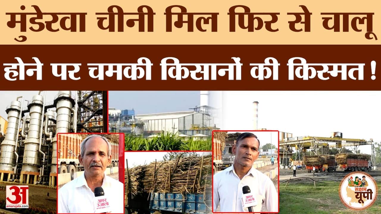 Basti: योगी सरकार की पहल से पुनर्जीवित हुई मुंडेरवा चीनी मिल