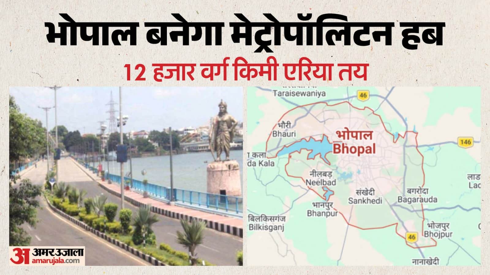 भोपाल मेट्रोपॉलिटन एरिया का कुल क्षेत्रफल 12 हजार वर्ग किलोमीटर होगा।