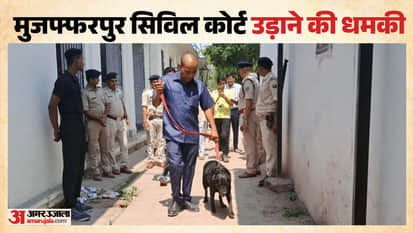 मुजफ्फरपुर सिविल कोर्ट को बम से उड़ाने की धमकी