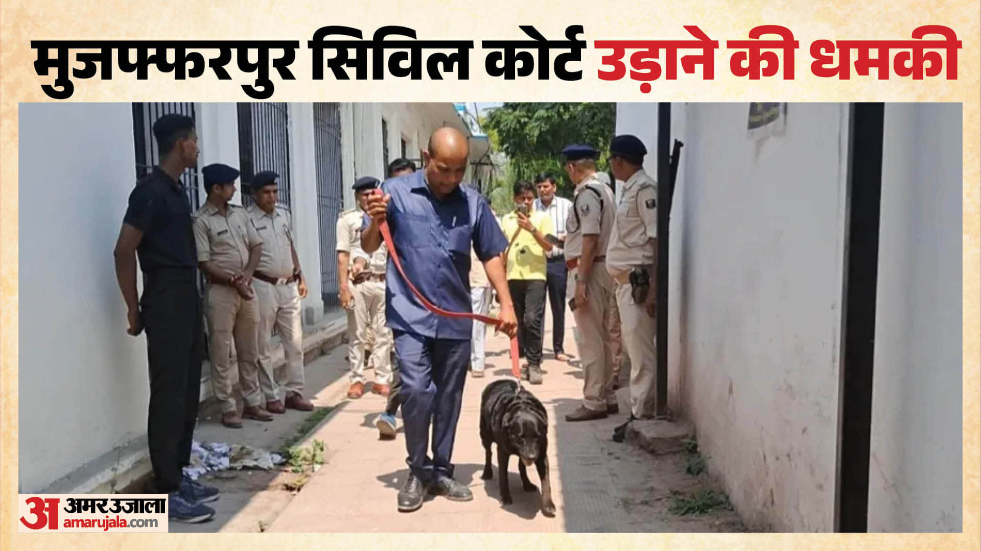 मुजफ्फरपुर सिविल कोर्ट को बम से उड़ाने की धमकी