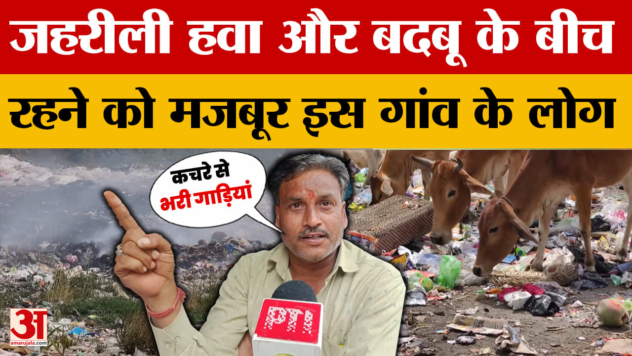 बारां शहर का कचरा बना नियाना गांव के लिए मुसीबत, जहरीली हवा और बदबू के बीच रहने को मजबूर हैं लोग | B
