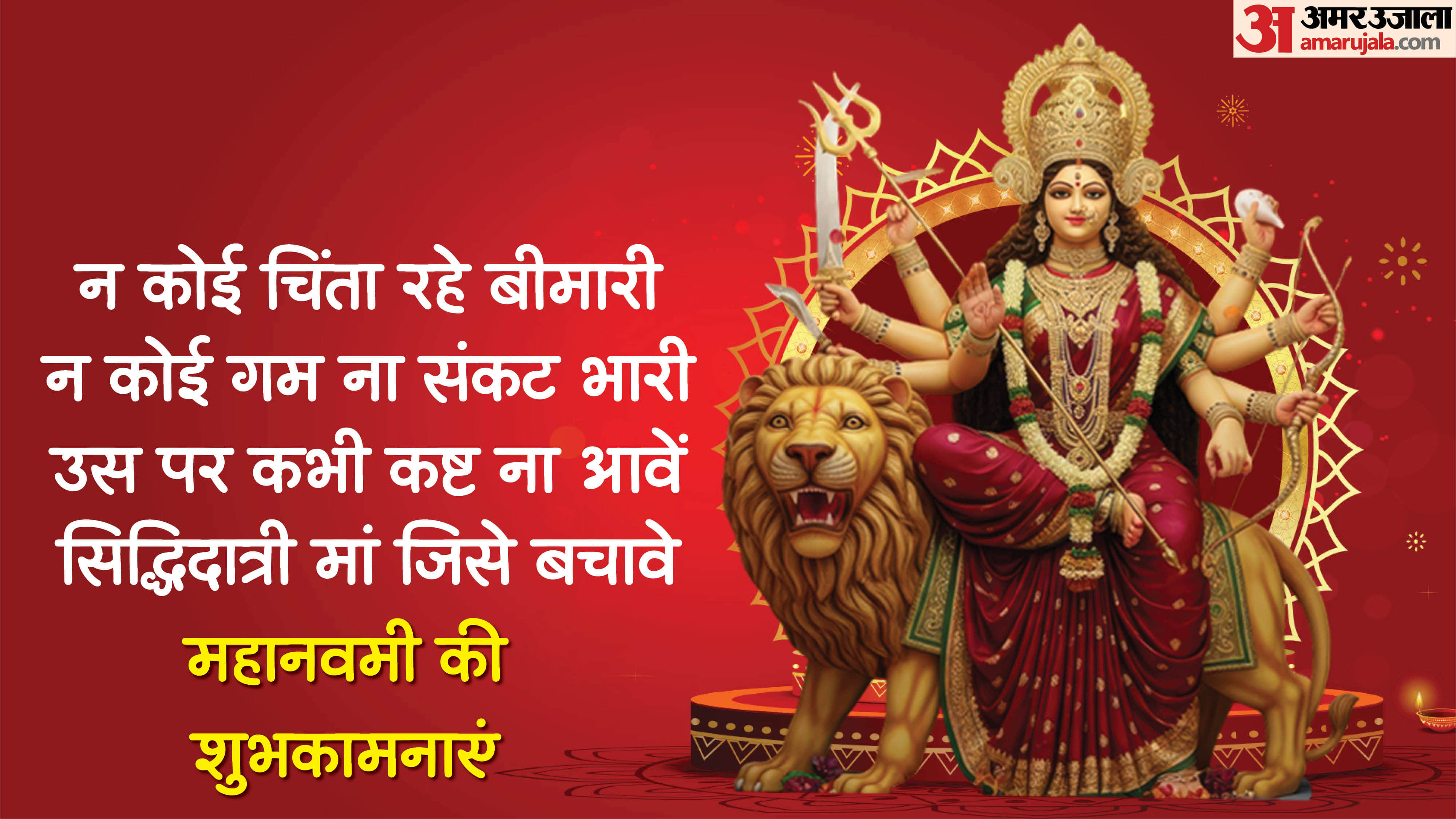 Chaitra Navratri 2026 Day 9 Maa Siddhidatri Wishes in Hindi Quotes Images Status 2026