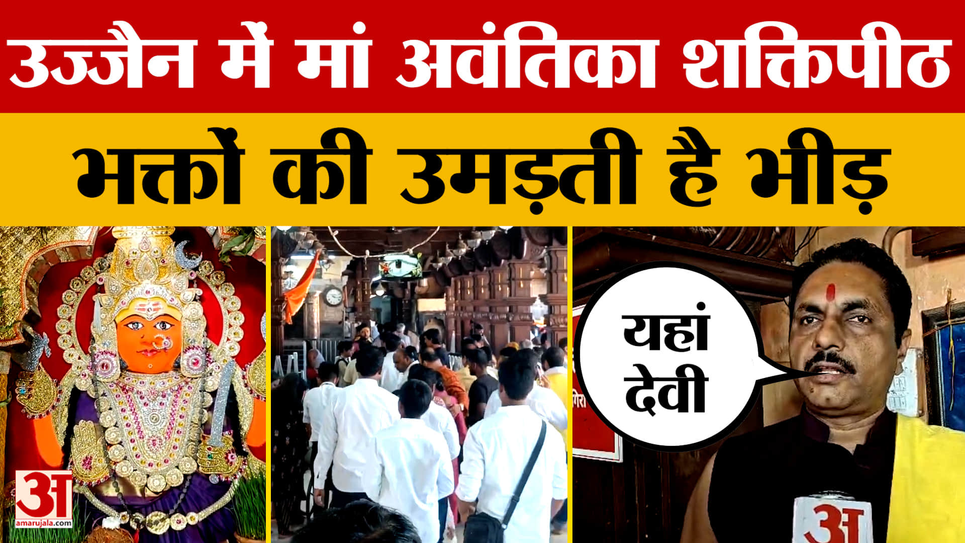 Chaitra Navratri 2026 Durga Ashtami: उज्जैन में मां अवंतिका शक्तिपीठ, भक्तों की उमड़ती है भीड़ | Ujj