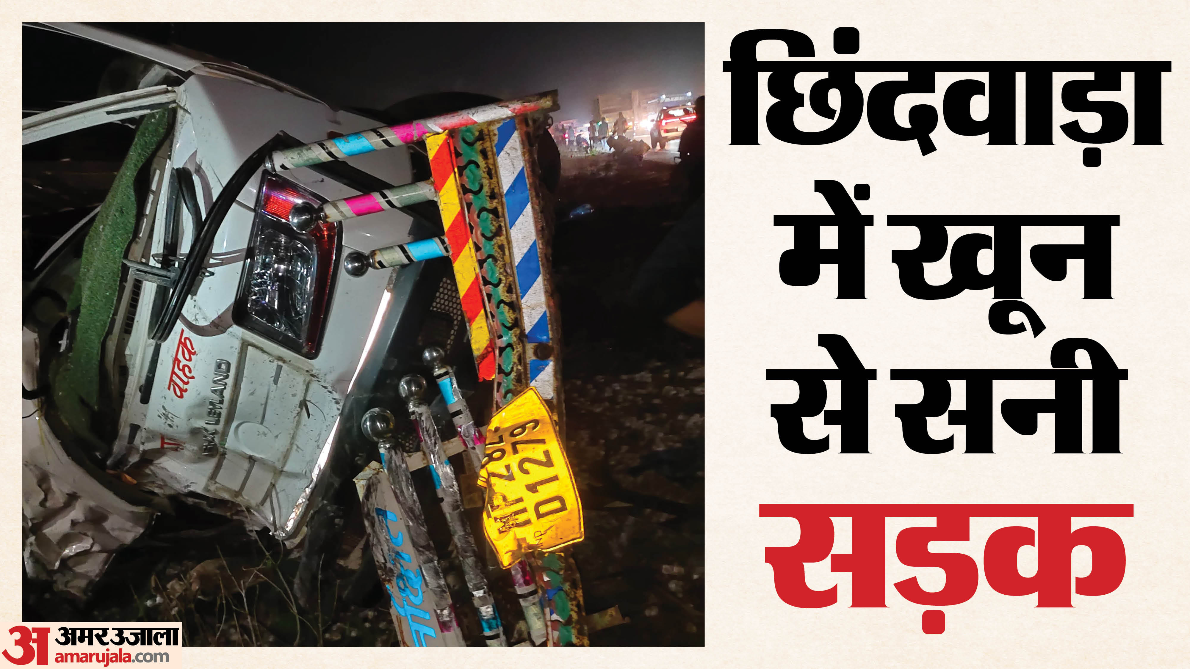 छिंदवाड़ा में हादसा