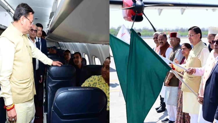 Uttarakhand: दून-पिथौरागढ़ हवाई सेवा शुरू, 12-14 घंटे का सफर अब एक घंटे में होगा पूरा, सीएम ने किया शुभारंभ