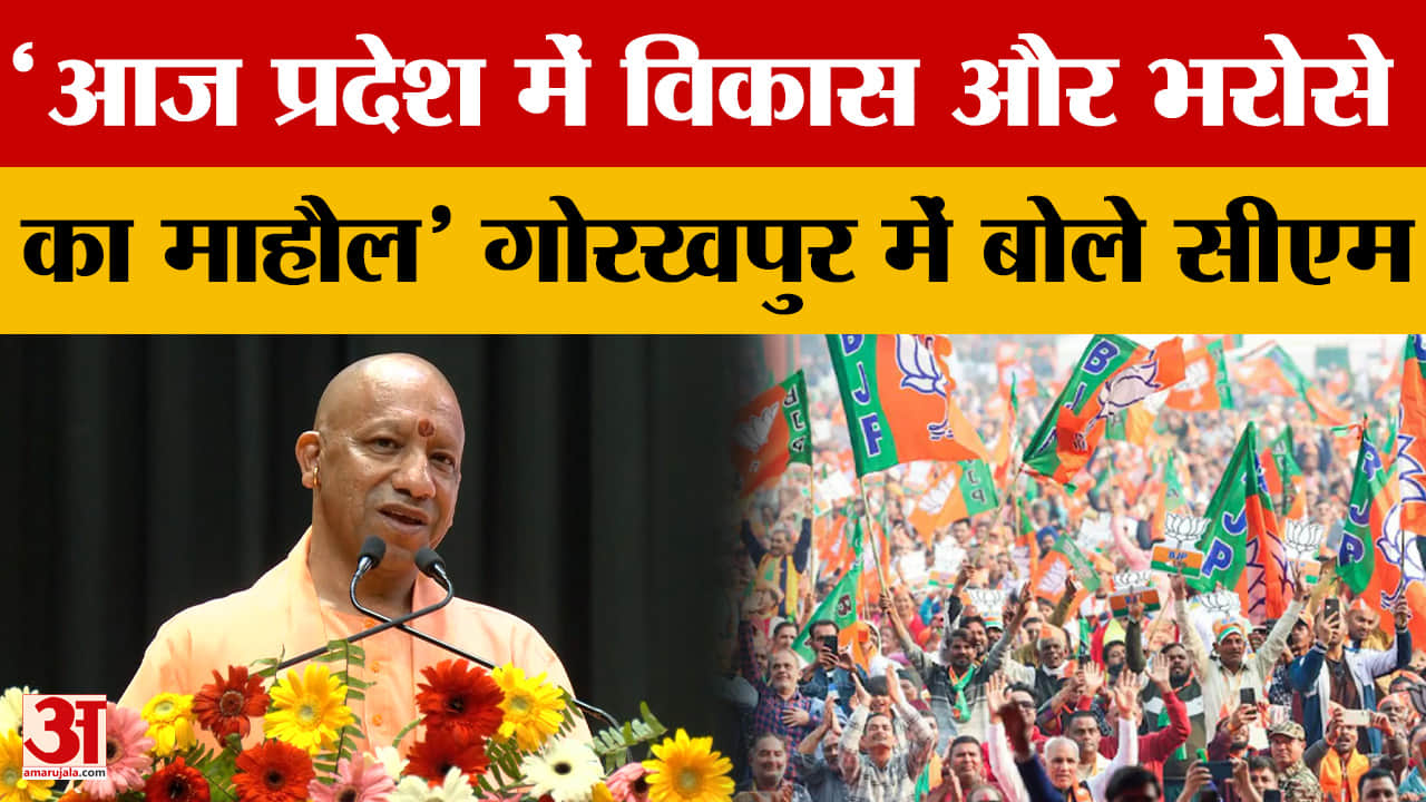 CM Yogi: 'आज प्रदेश में विकास और भरोसे का माहौल' गोरखपुर में बोले सीएम