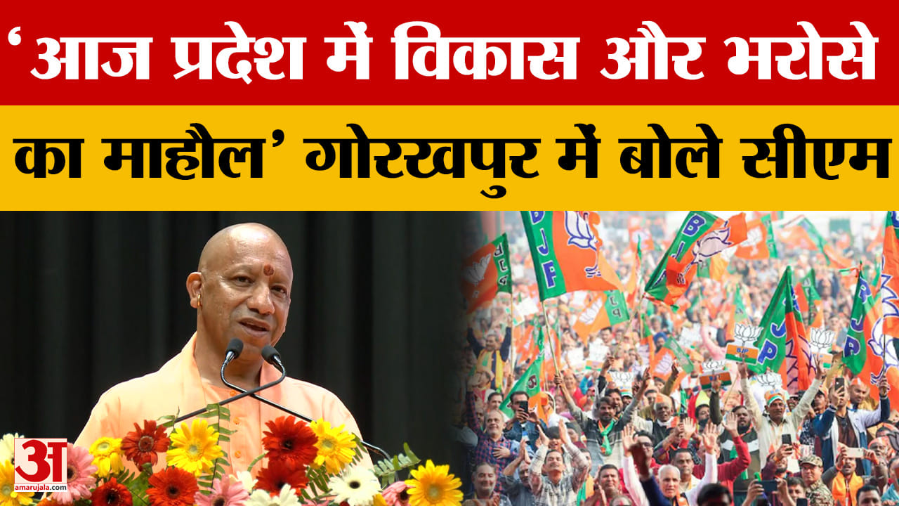 CM Yogi: 'आज प्रदेश में विकास और भरोसे का माहौल' गोरखपुर में बोले सीएम