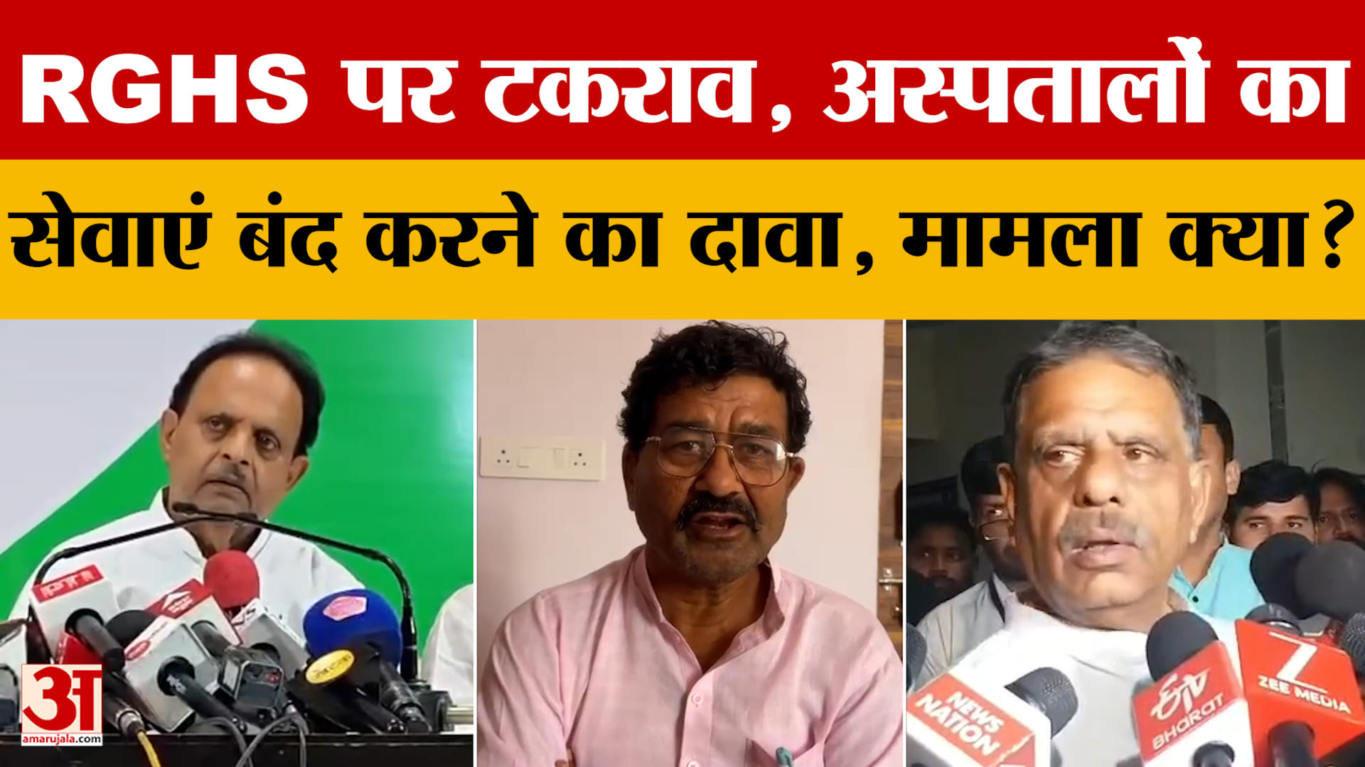RGHS पर टकराव, अस्पतालों का सेवाएं बंद करने का दावा, मामला क्या? जानें क्या-क्या हुआ?