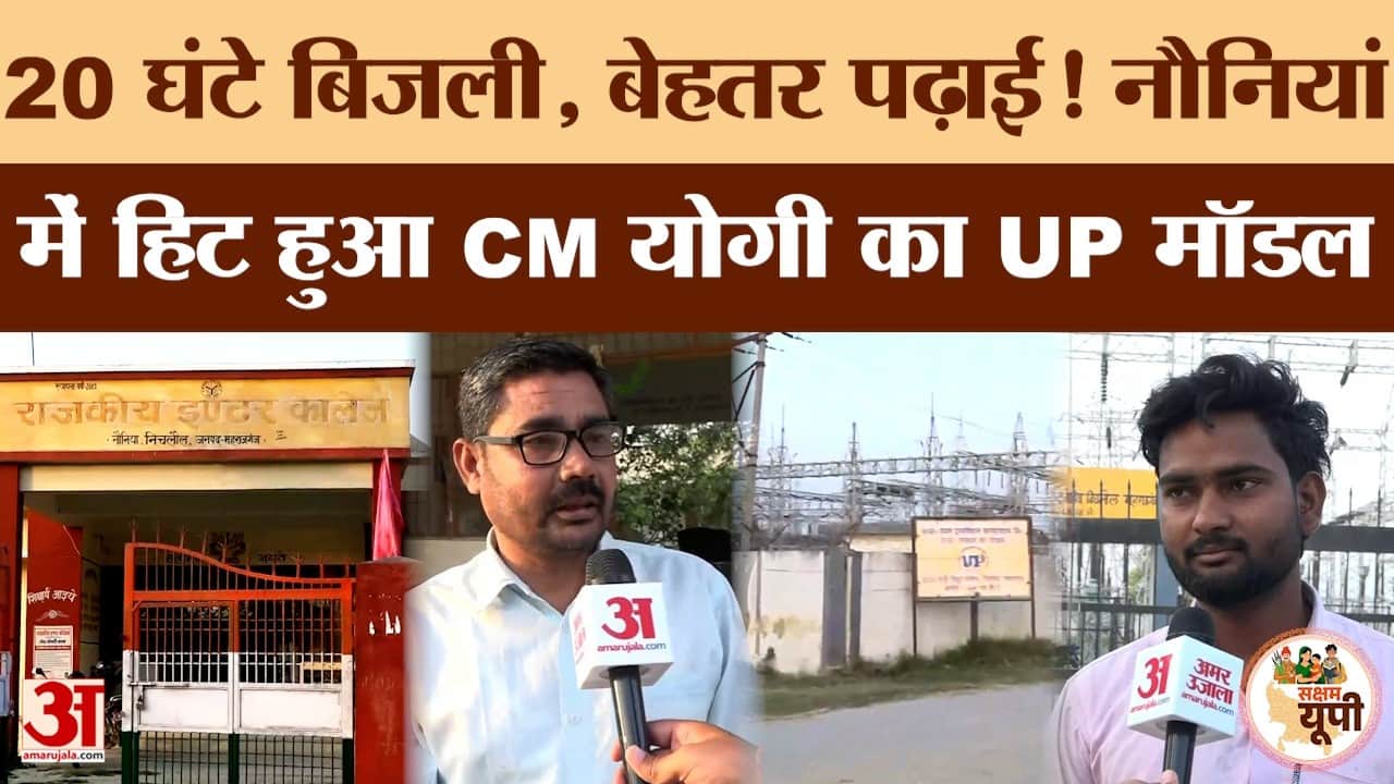 Maharajganj: महाराजगंज के नौनियां में आई 'शिक्षा क्रांति'