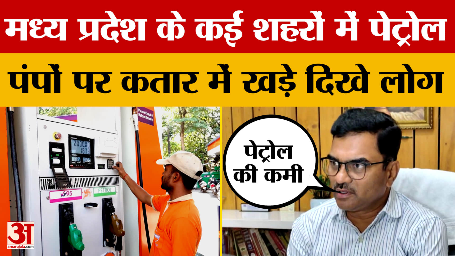 Fuel Crisis: मध्य प्रदेश के कई शहरों में पेट्रोल पंपों पर लोगों की उमड़ रही भारी भीड़, कतार में खड़े