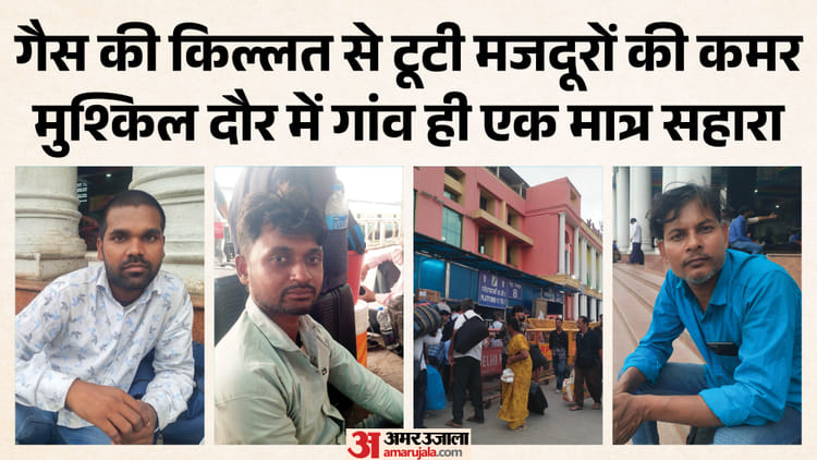 LPG Crisis: आए थे रोजी-रोटी कमाने, खाने पर ही आ गया संकट, यूपी-बिहार-बंगाल के प्रवासी बोले- आ अब लौट चलें