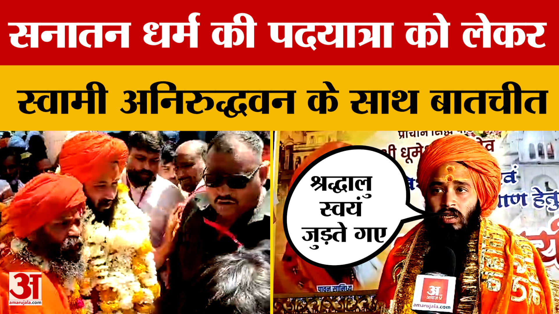 ग्वालियर से उज्जैन पहुंची सनातन धर्म की पदयात्रा, महामंडलेश्वर स्वामी अनिरुद्धवन महाराज से खास बातची