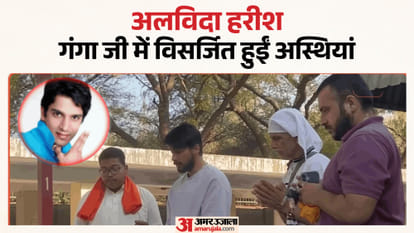 Harish Rana: Harish Rana's ashes were immersed in the Ganga after going to Haridwar, the family will do the thirteenth in his ancestral village. Harish Rana Ashes Immersed in the Ganges at Haridwar