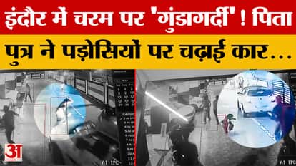 'Hooliganism' reaches its peak in Indore! Father and son ram car into neighbors...what happened in the inciden