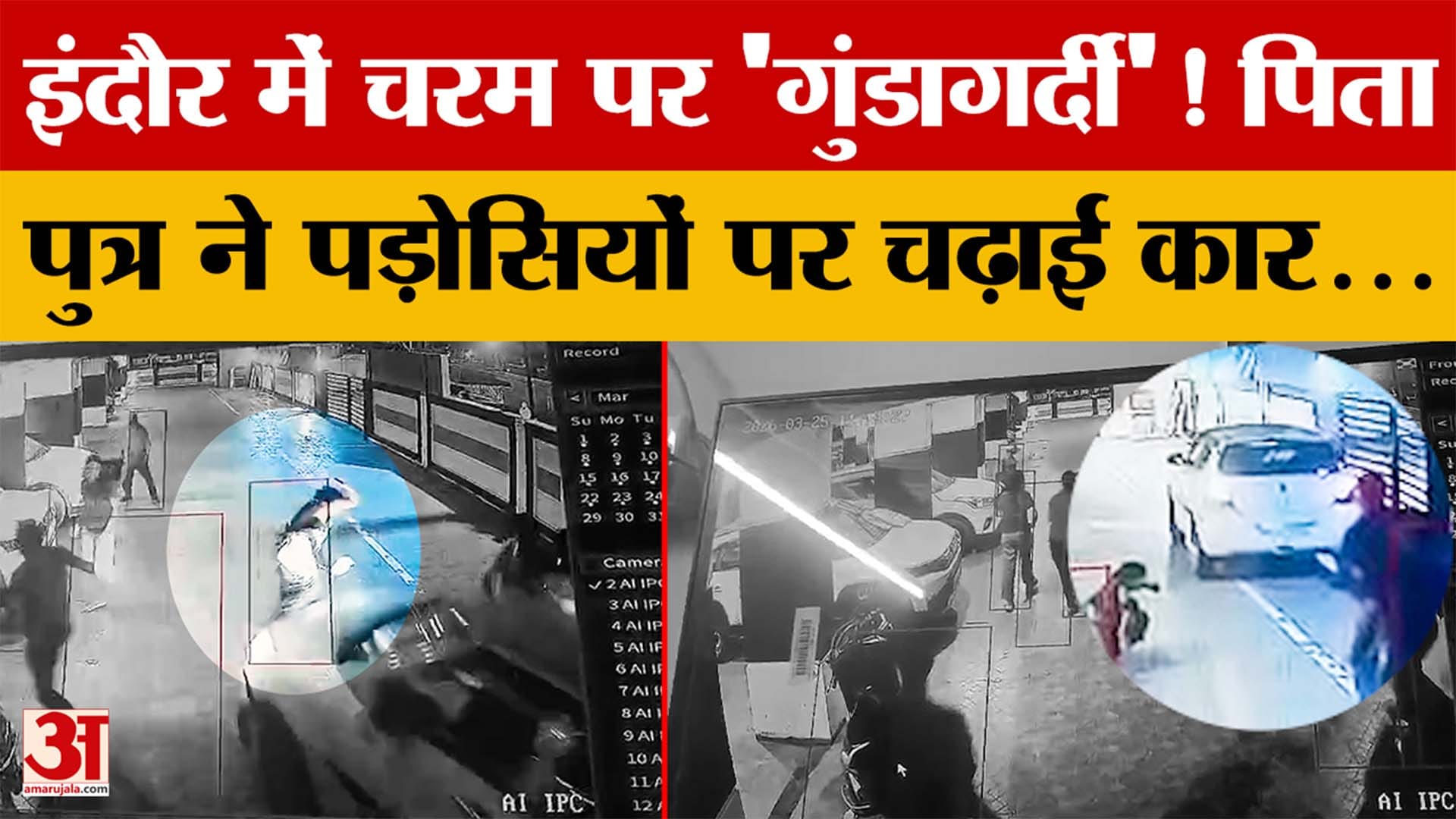 Indore में चरम पर 'गुंडागर्दी'! पिता- पुत्र ने पड़ोसियों पर चढ़ाई कार...मामले में क्या-क्या हुआ?