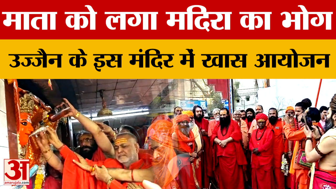 Ujjain में माता को लगा मदिरा का भोग, इस मंदिर में खास आयोजन... देखें क्या है खास?