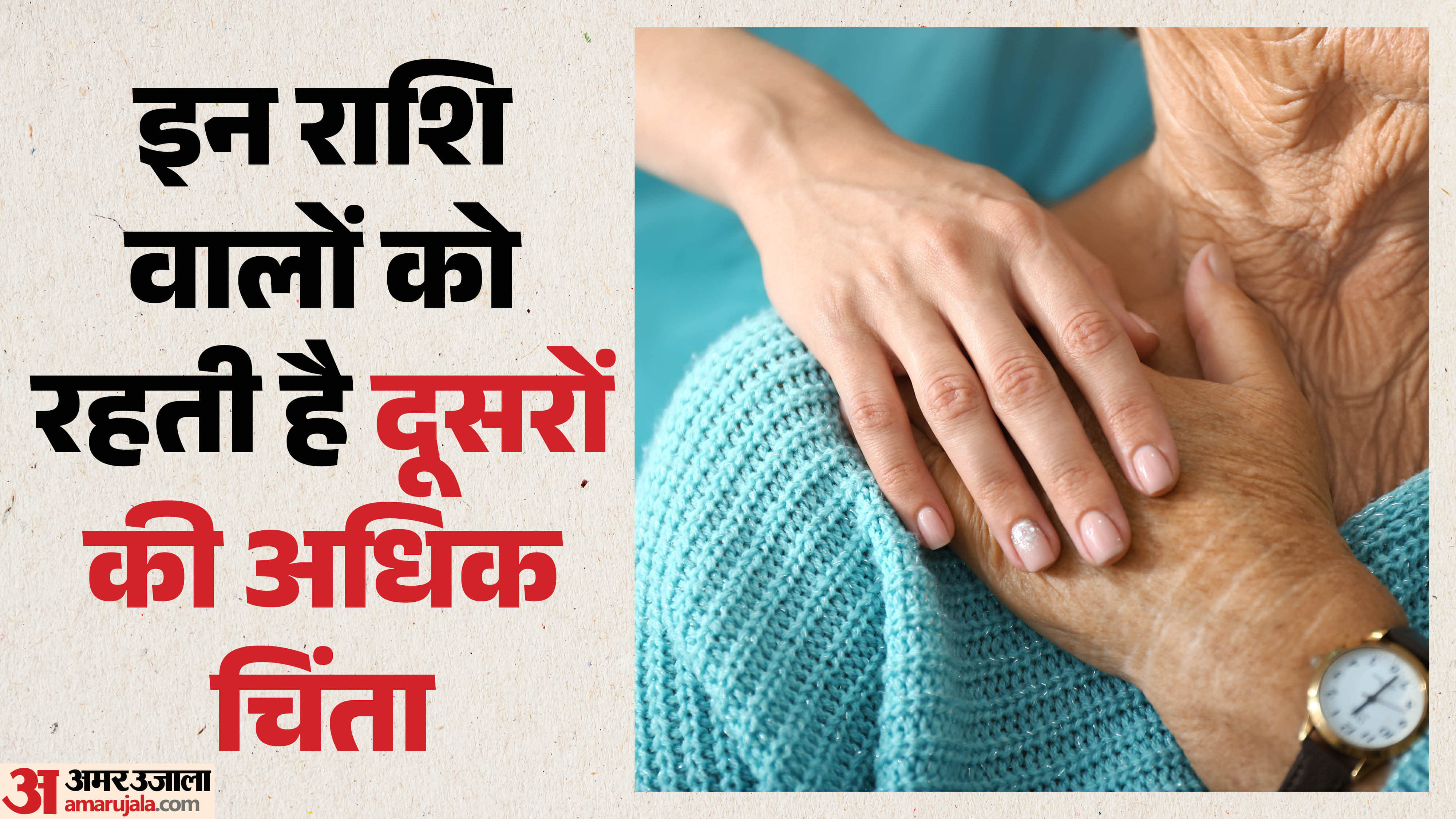 इन राशियों को रहती है दूसरों की अधिक चिंता